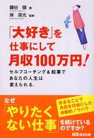 「大好き」を仕事にして月収100万円！